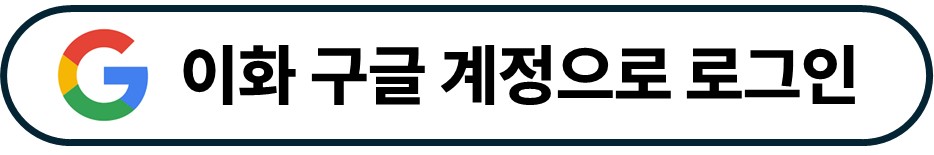 이화 구글 계정으로 로그인